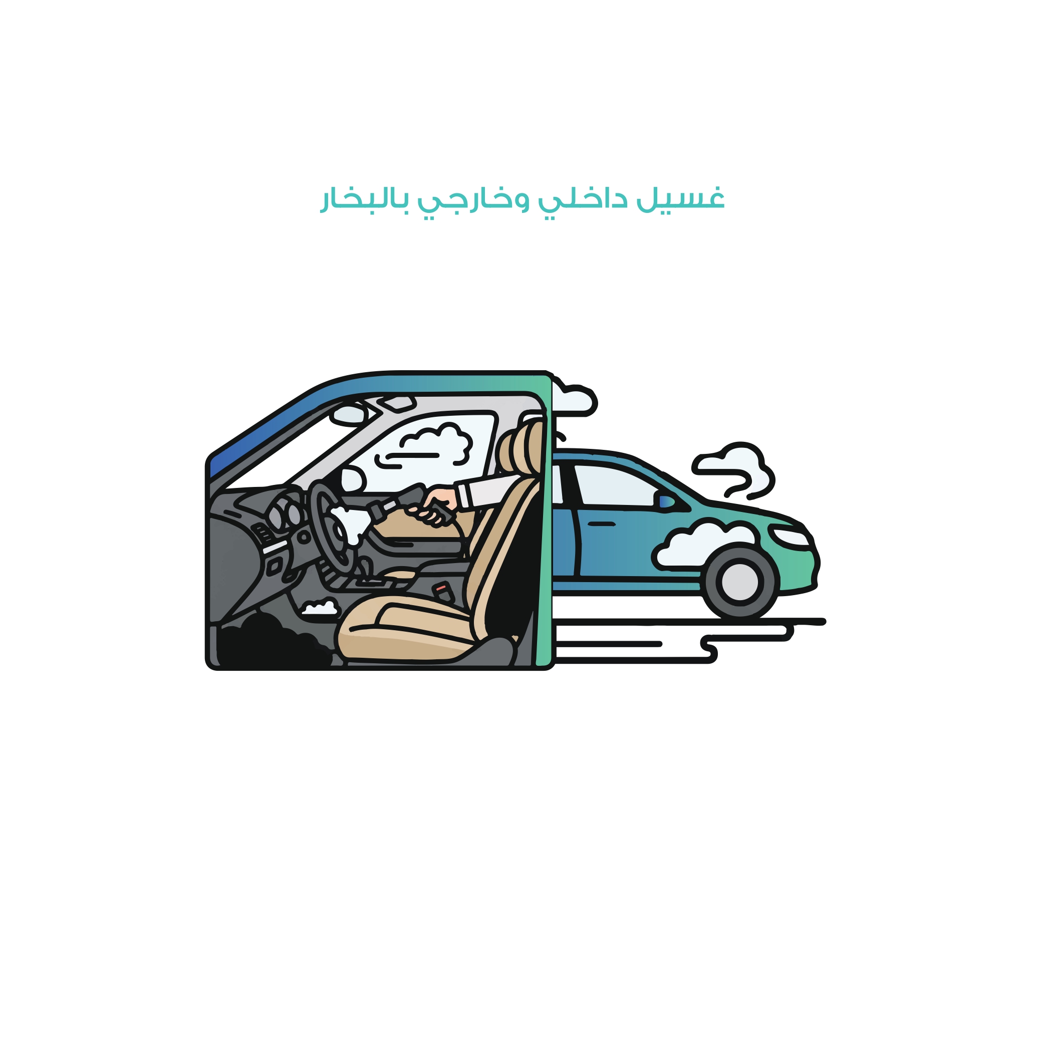 غسيل داخلي وخارجي بالبخار